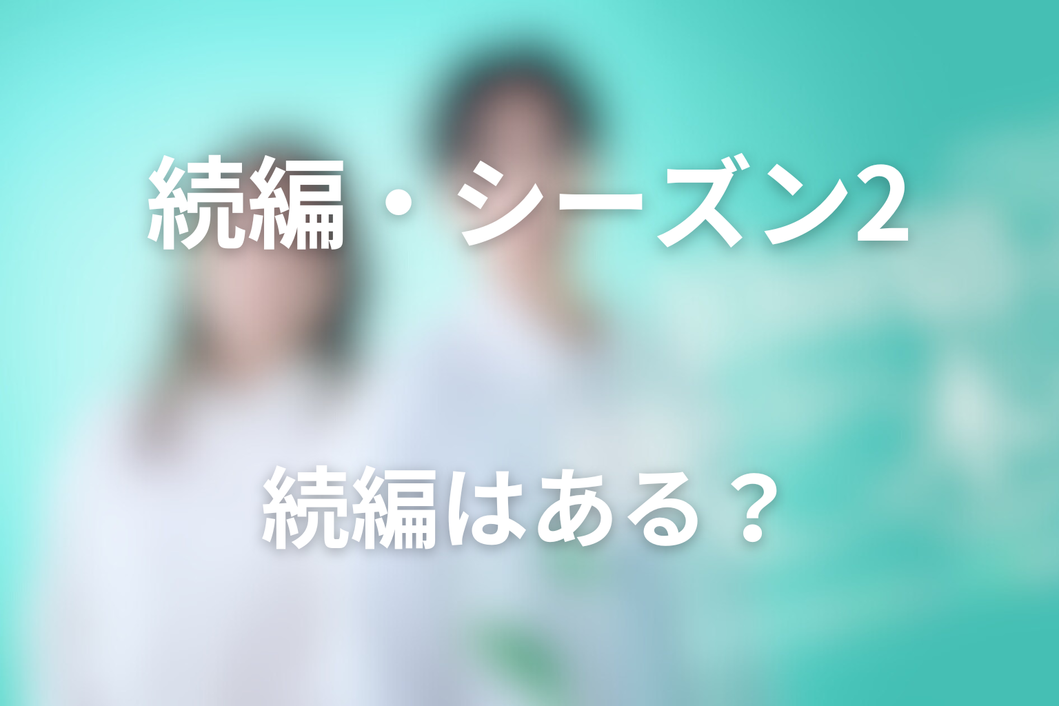 「10回切って倒れない木はない」の続編・シーズン2はある？