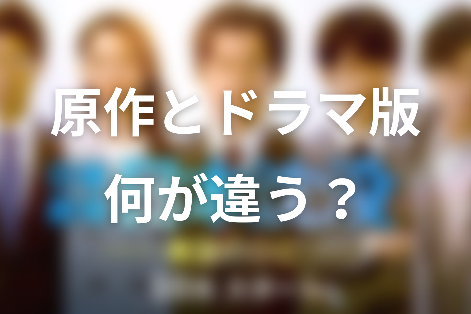 原作小説『日本沈没』とドラマ版の違い