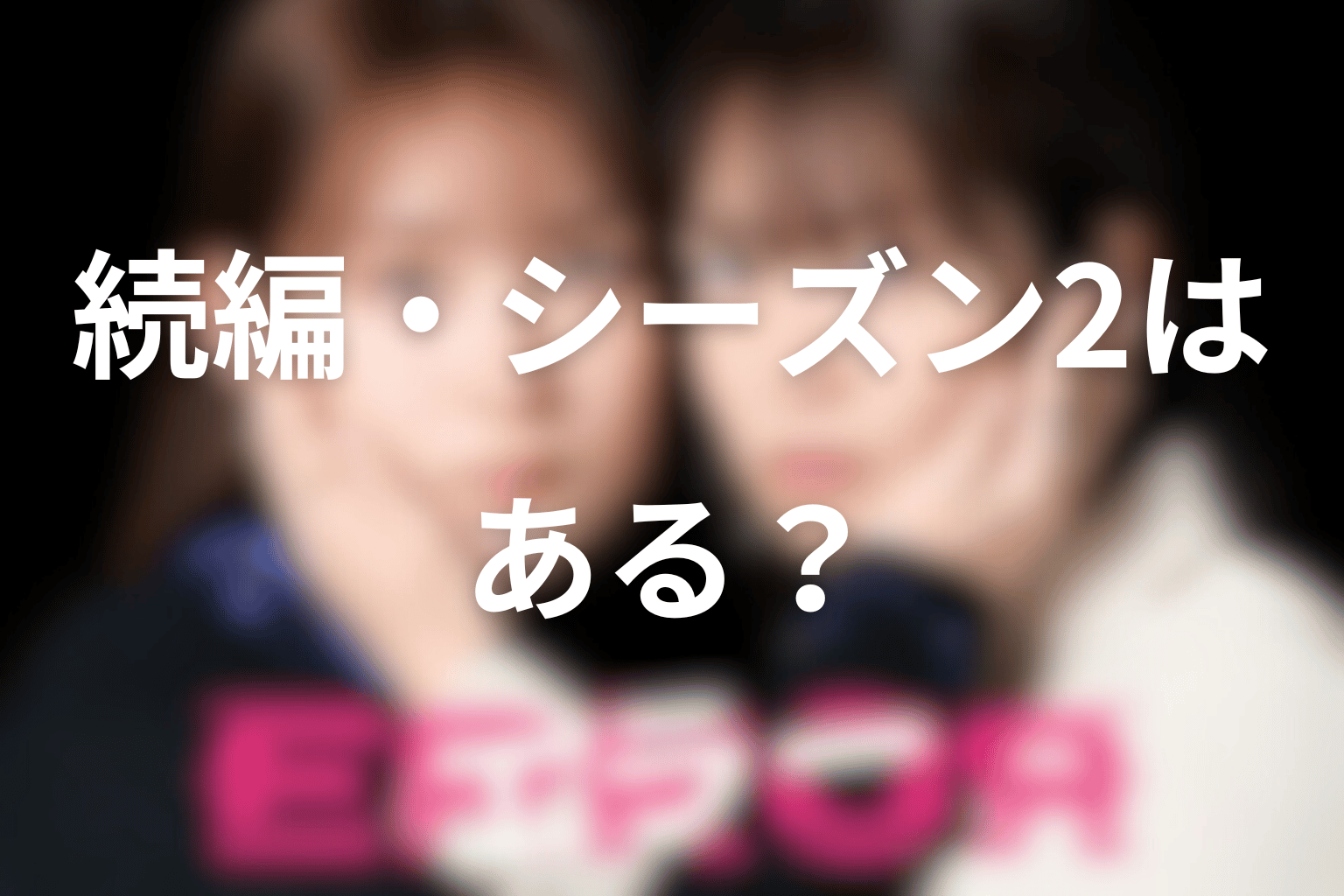 ドラマ「エラー」の続編・シーズン2はある？