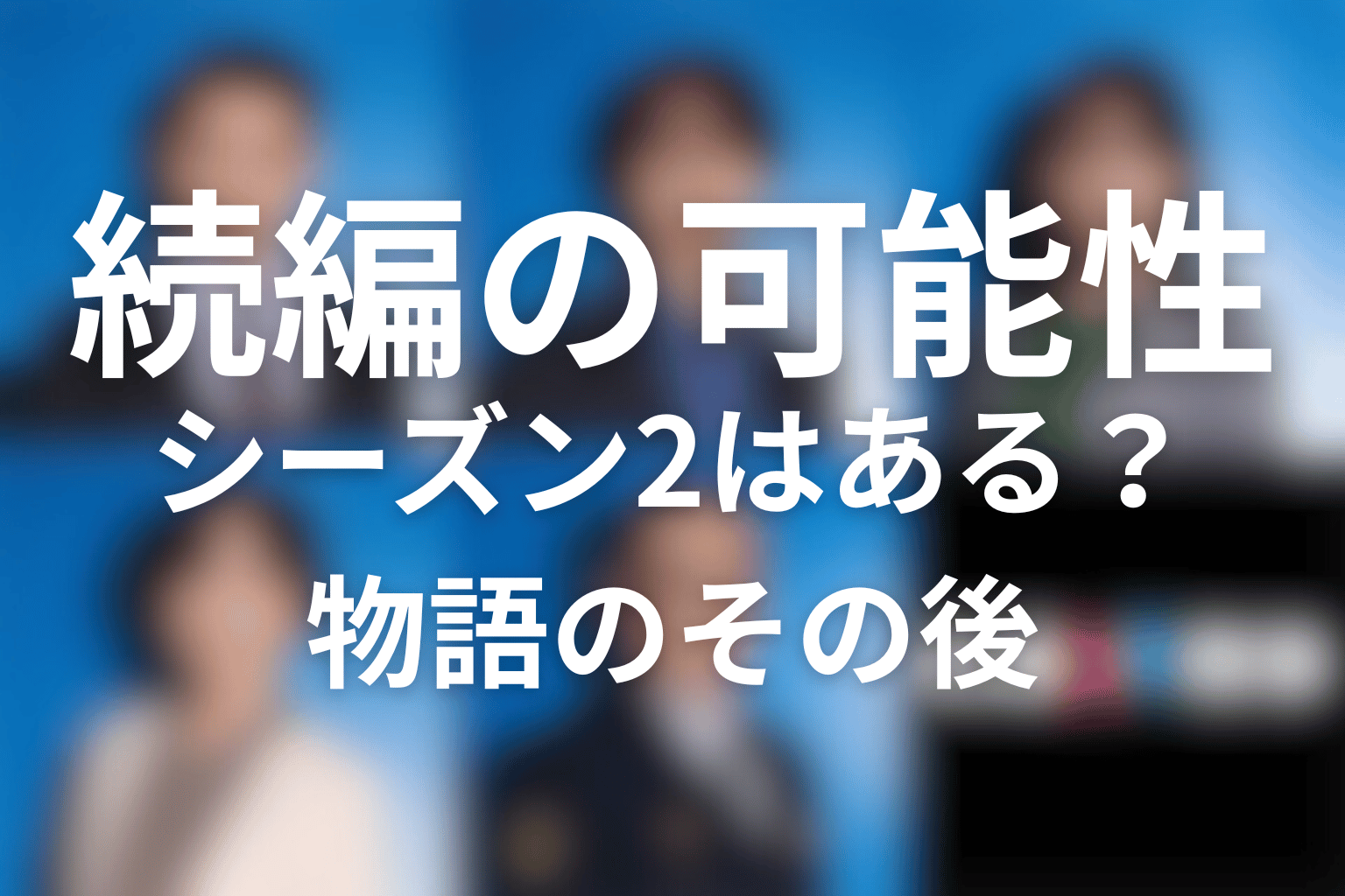 『夫婦別姓刑事』の続編・シーズン2はある？