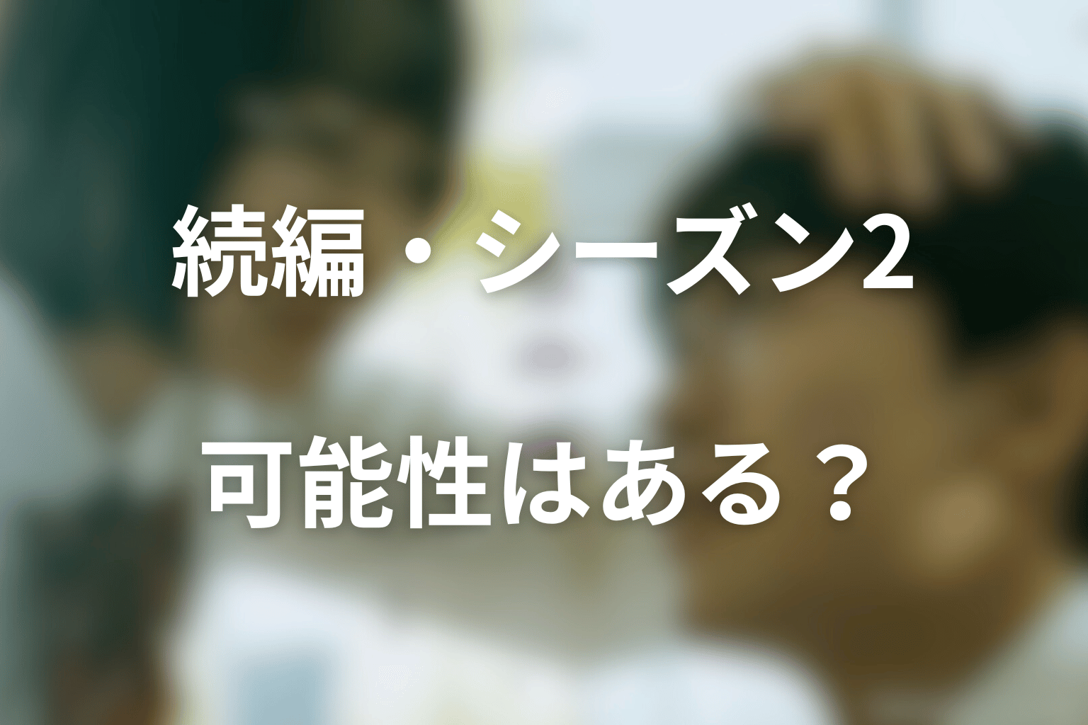 『惡の華』の続編・シーズン2はある？
