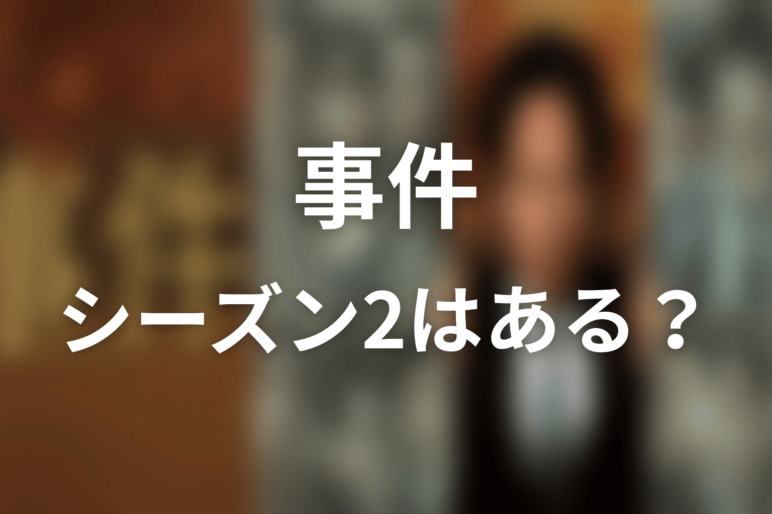 『連続ドラマW 事件』の続編・シーズン2はある?