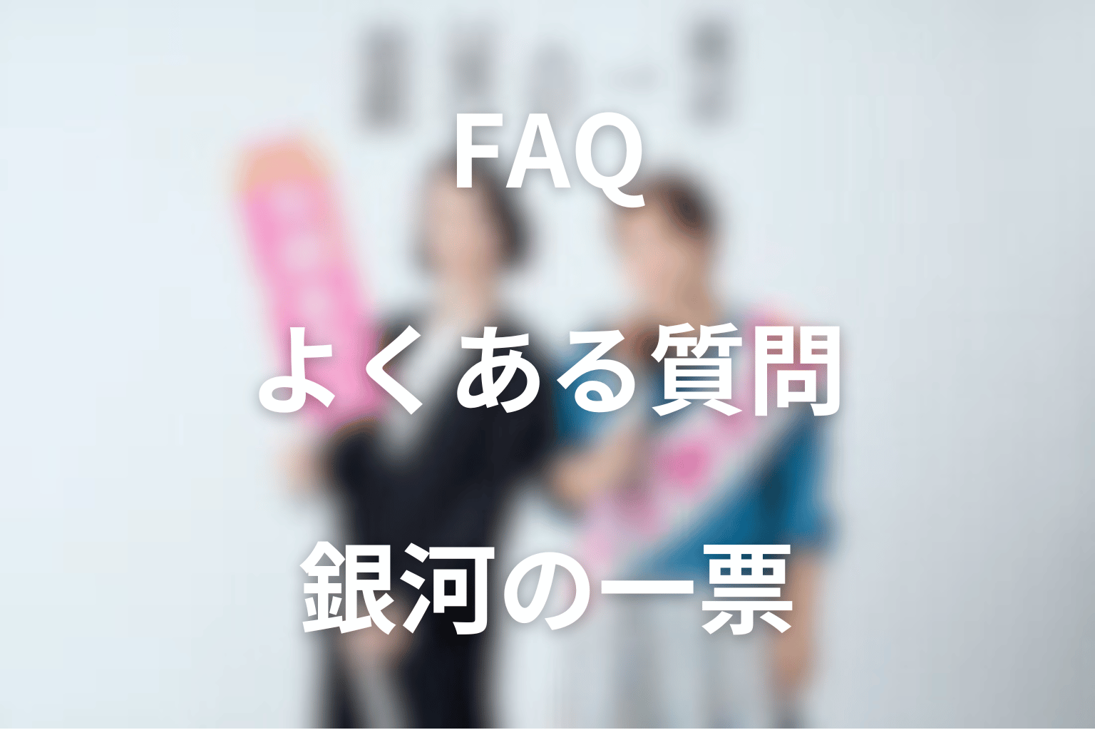 ドラマ『銀河の一票』のFAQ