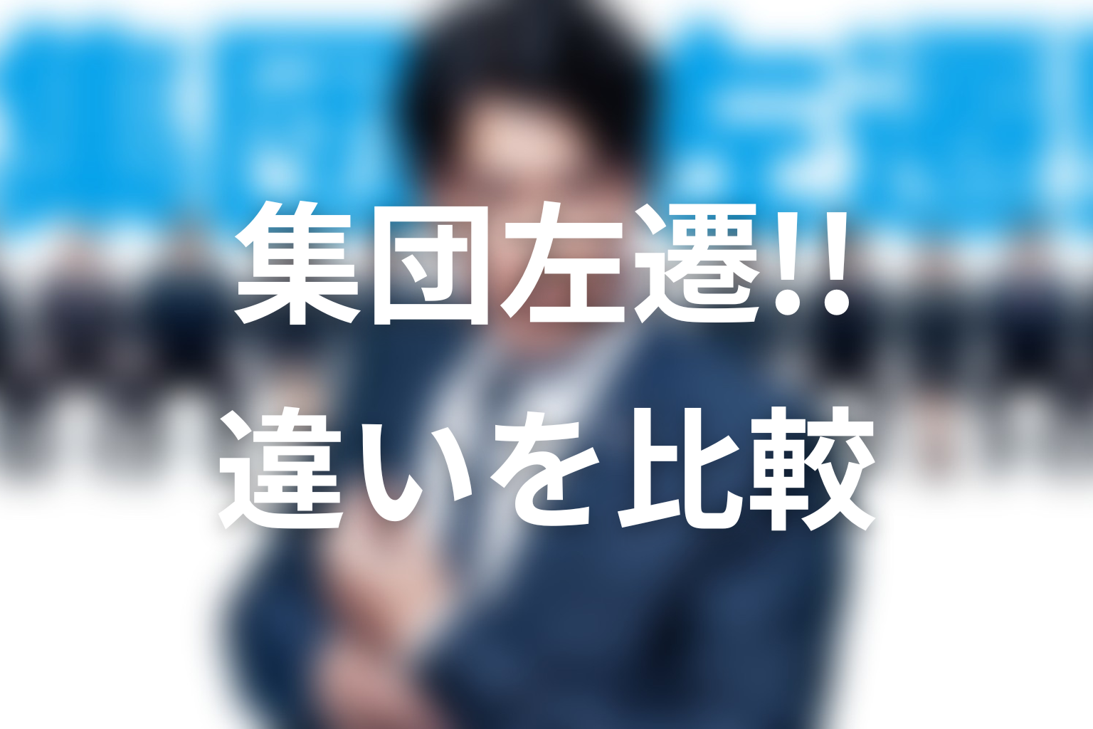 『集団左遷!!』の原作とドラマ版の違い