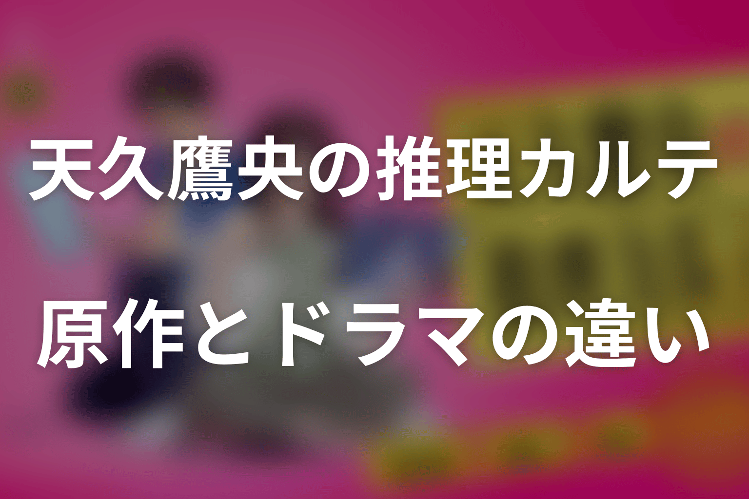 原作小説とドラマ版の違い