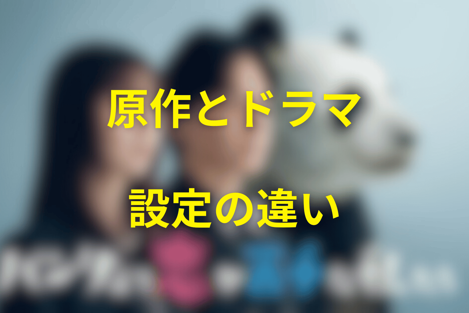 『パンダより恋が苦手な私たち』の原作とドラマの違い