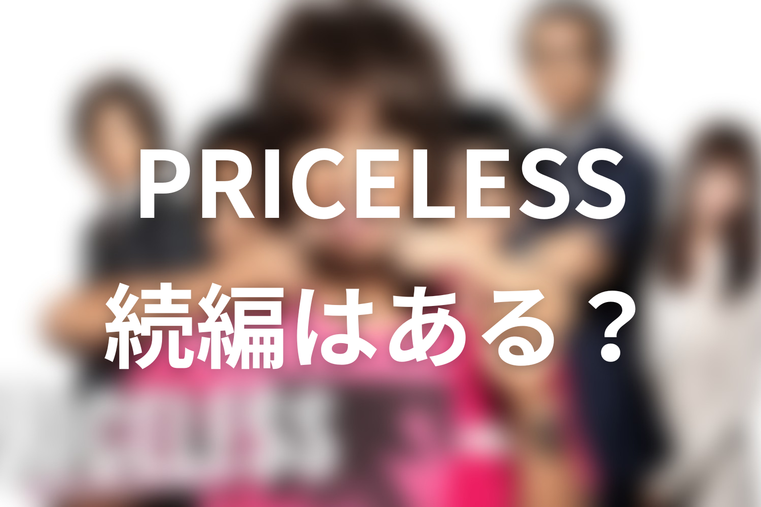 『PRICELESS』の続編・シーズン2はある？