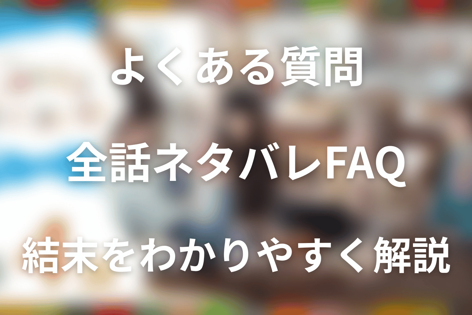 「しあわせは食べて寝て待て」の全話ネタバレに関するFAQ