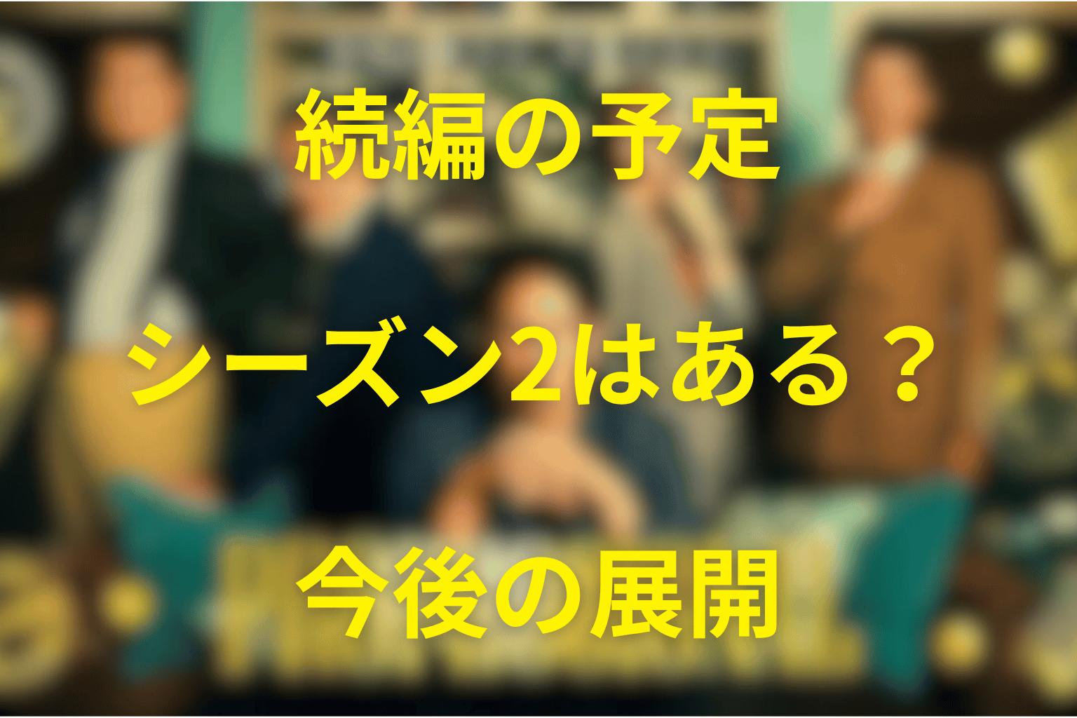 『プロフェッショナル 保険調査員・天音蓮』の続編・シーズン2はある?