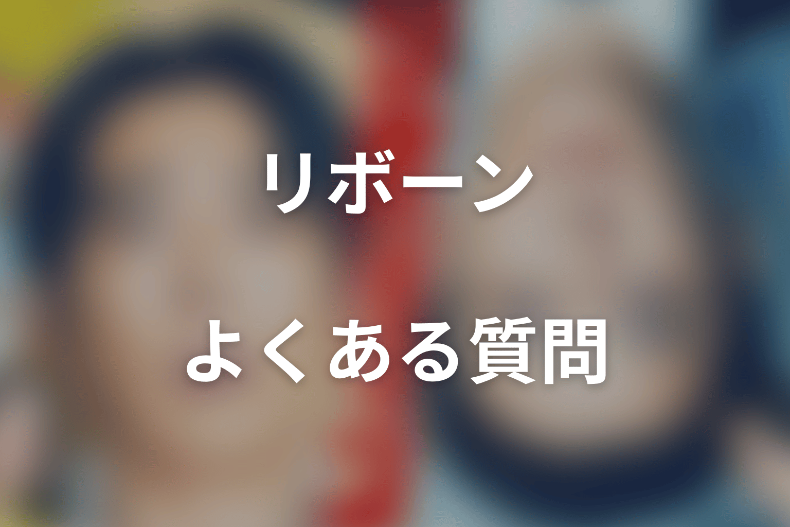 「リボーン ~最後のヒーロー~」のFAQ