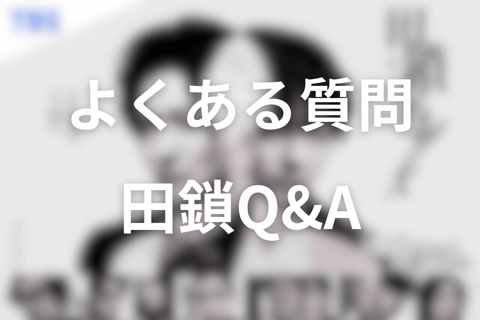 田鎖ブラザーズのよくある質問