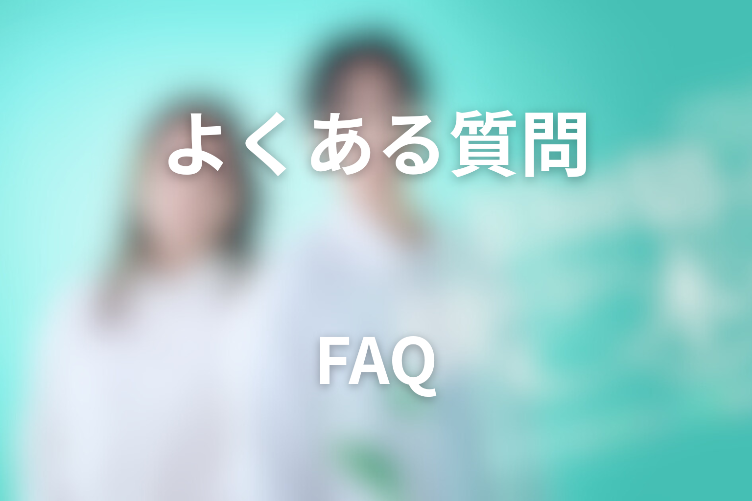 「10回切って倒れない木はない」のFAQ
