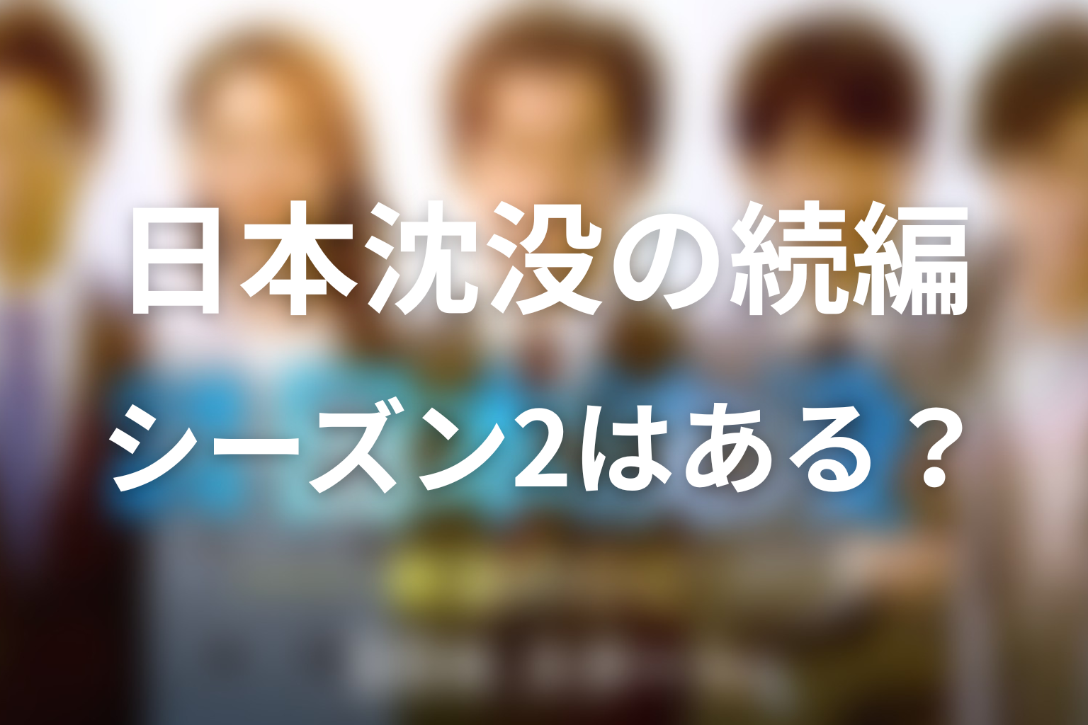 『日本沈没ー希望のひとー』の続編・シーズン2はある？