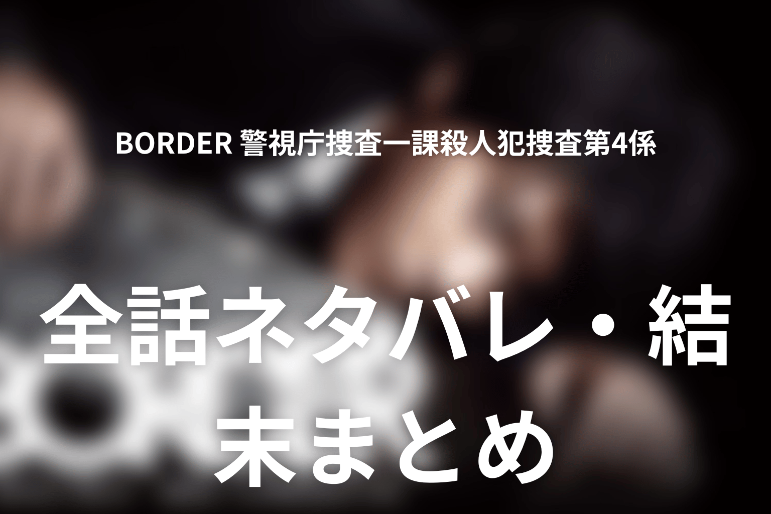 ドラマ『BORDER』全話ネタバレ・結末まとめ