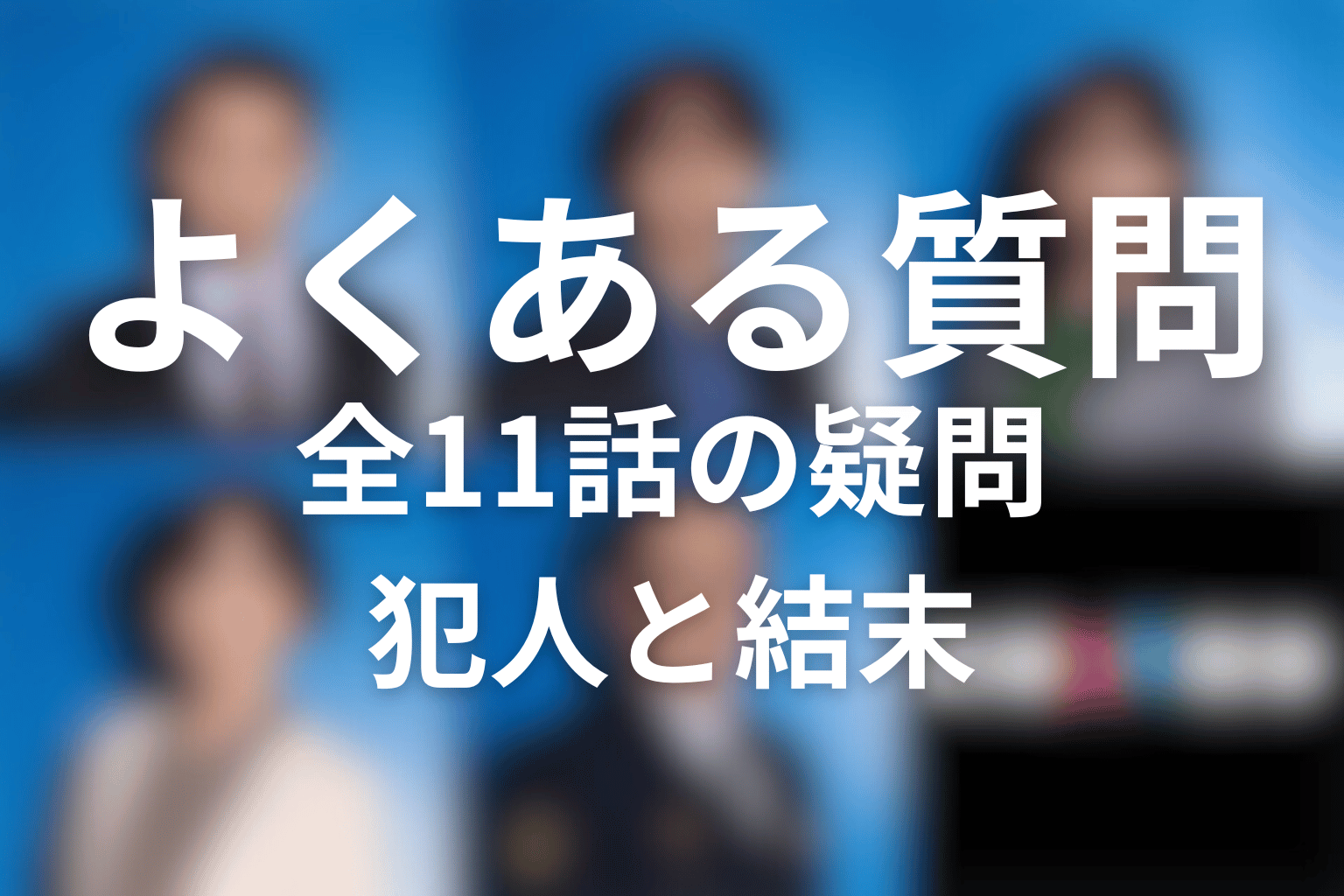 『夫婦別姓刑事』のFAQ