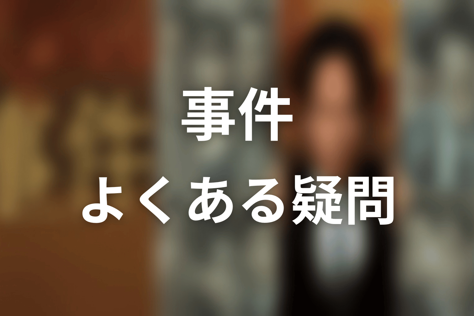 『連続ドラマW 事件』のFAQ