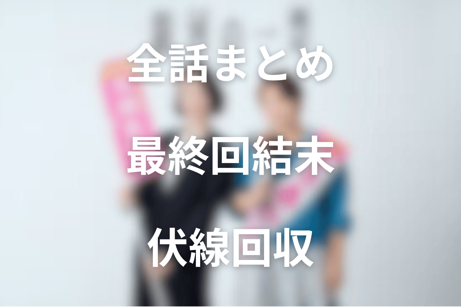 ドラマ『銀河の一票』全話ネタバレ・結末まとめ