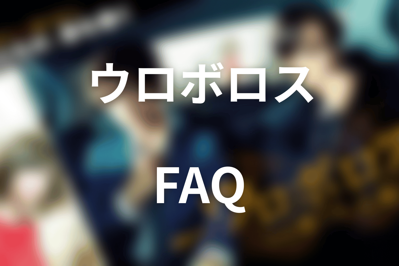 ドラマ『ウロボロス』のFAQ
