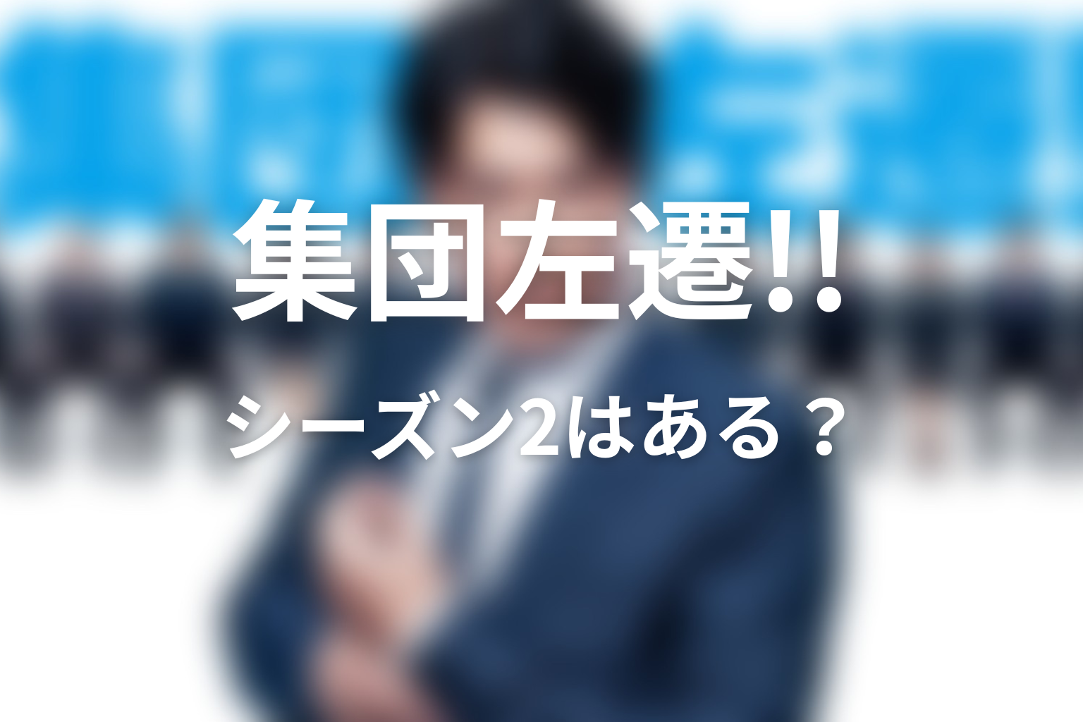 『集団左遷!!』の続編・シーズン2はある?