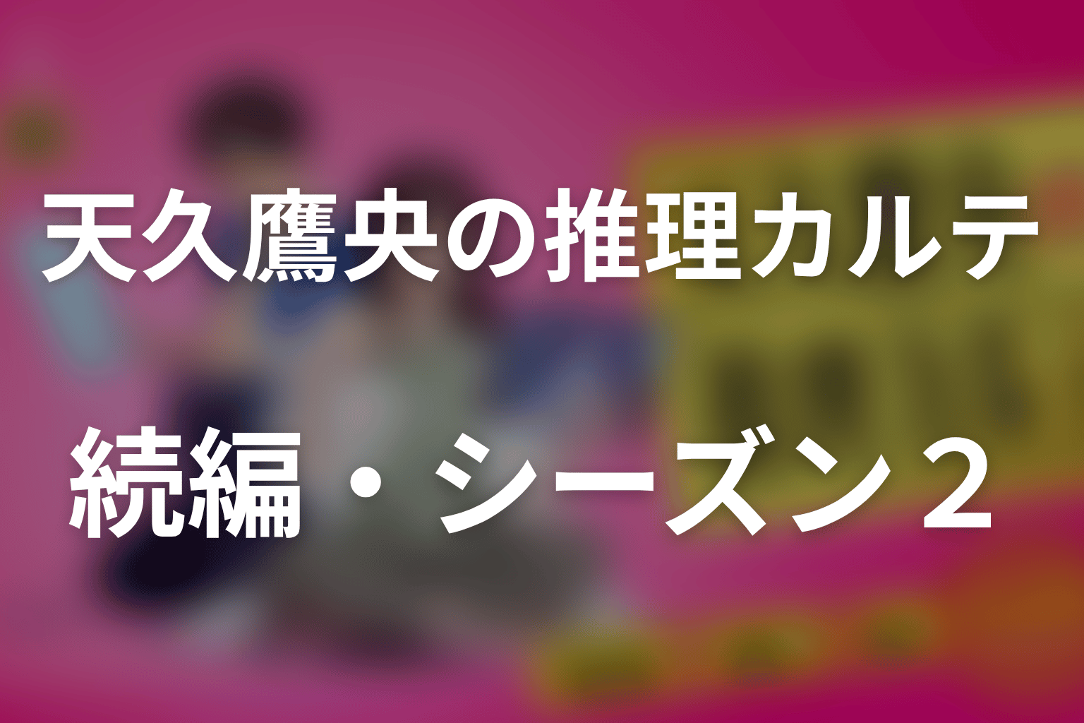 天久鷹央の推理カルテの続編・シーズン2はある？