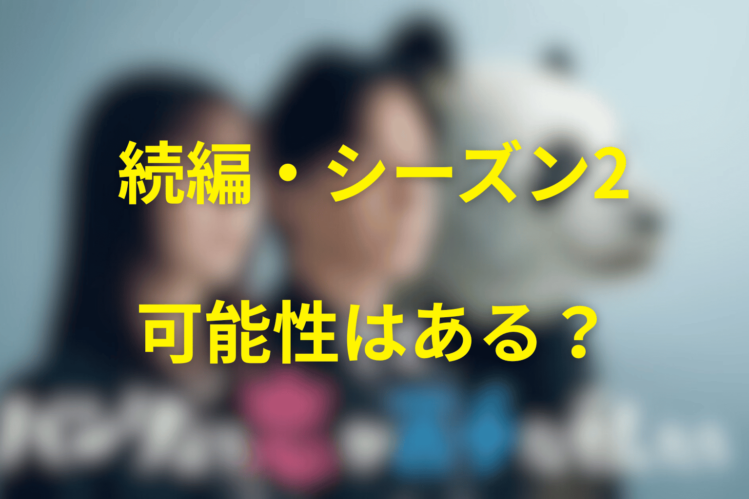 『パンダより恋が苦手な私たち』の続編・シーズン2はある？