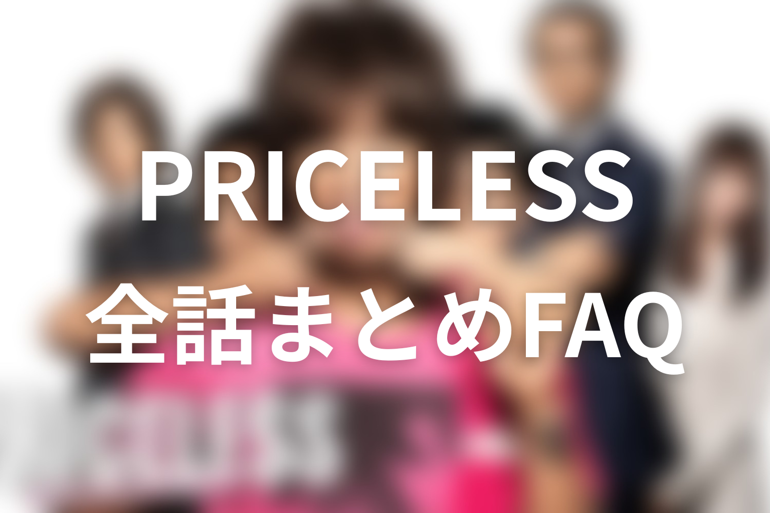 『PRICELESS』に関するFAQ