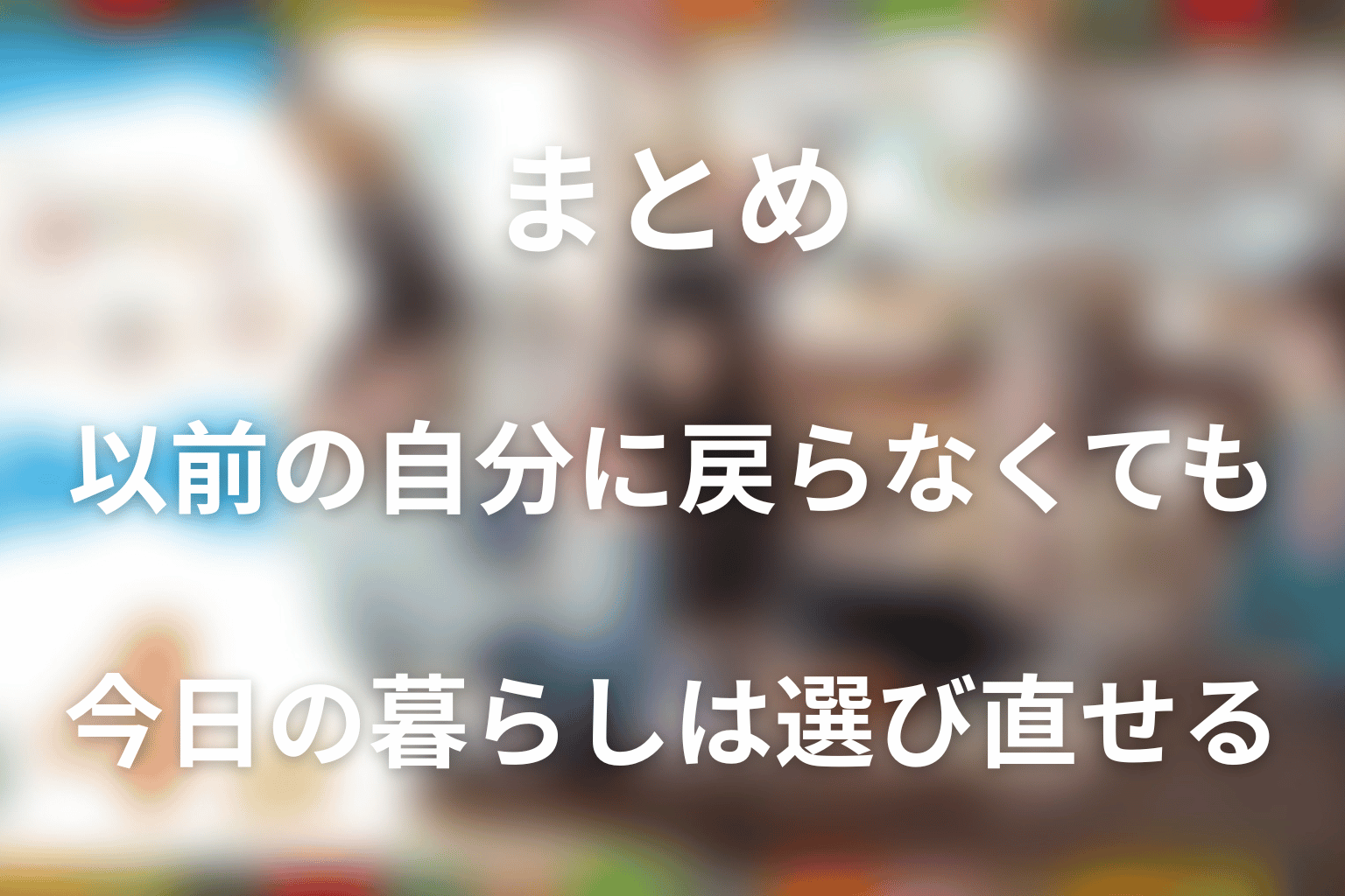 まとめ｜以前の自分に戻らなくても、今日の暮らしは選び直せる
