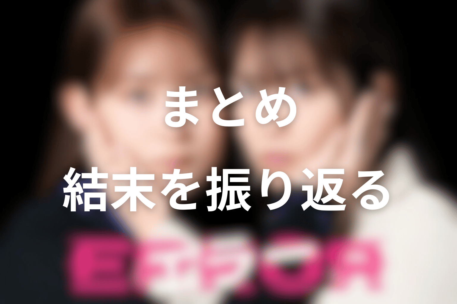 まとめ