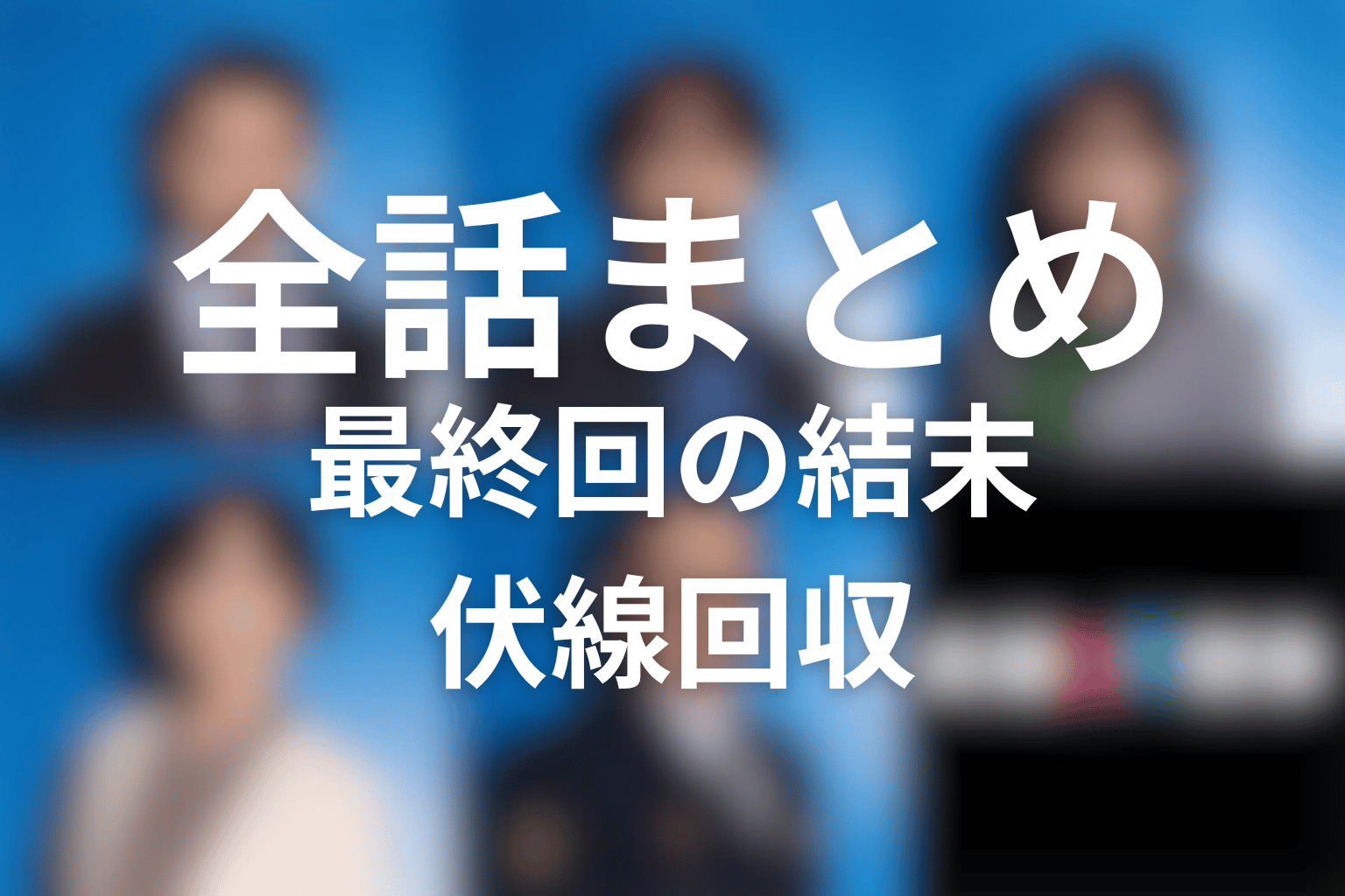 『夫婦別姓刑事』全話ネタバレ・最終回結末まとめ
