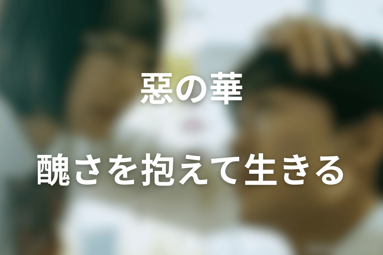 まとめ｜『惡の華』は醜さを消さずに生き続ける物語