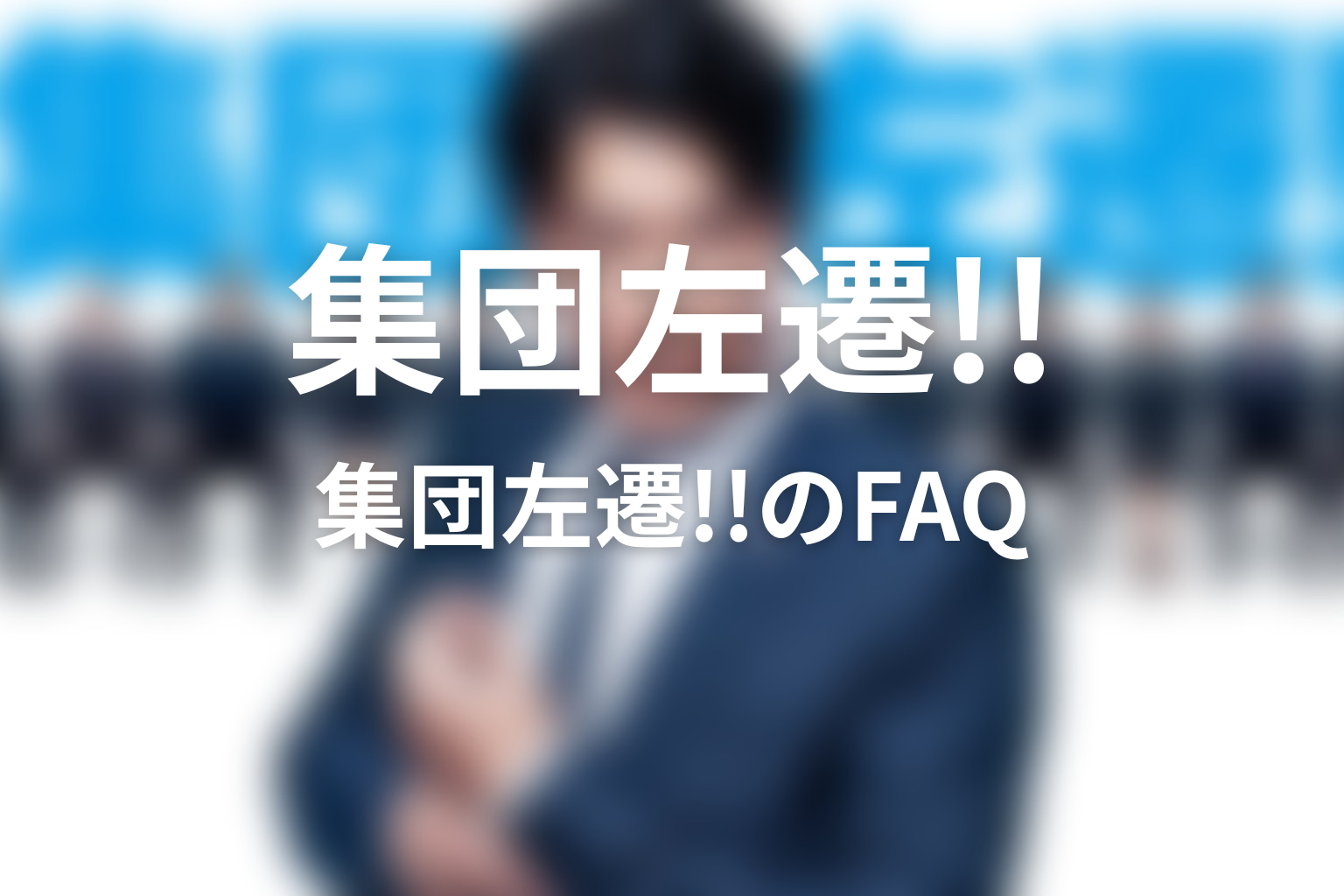 『集団左遷!!』のよくある質問
