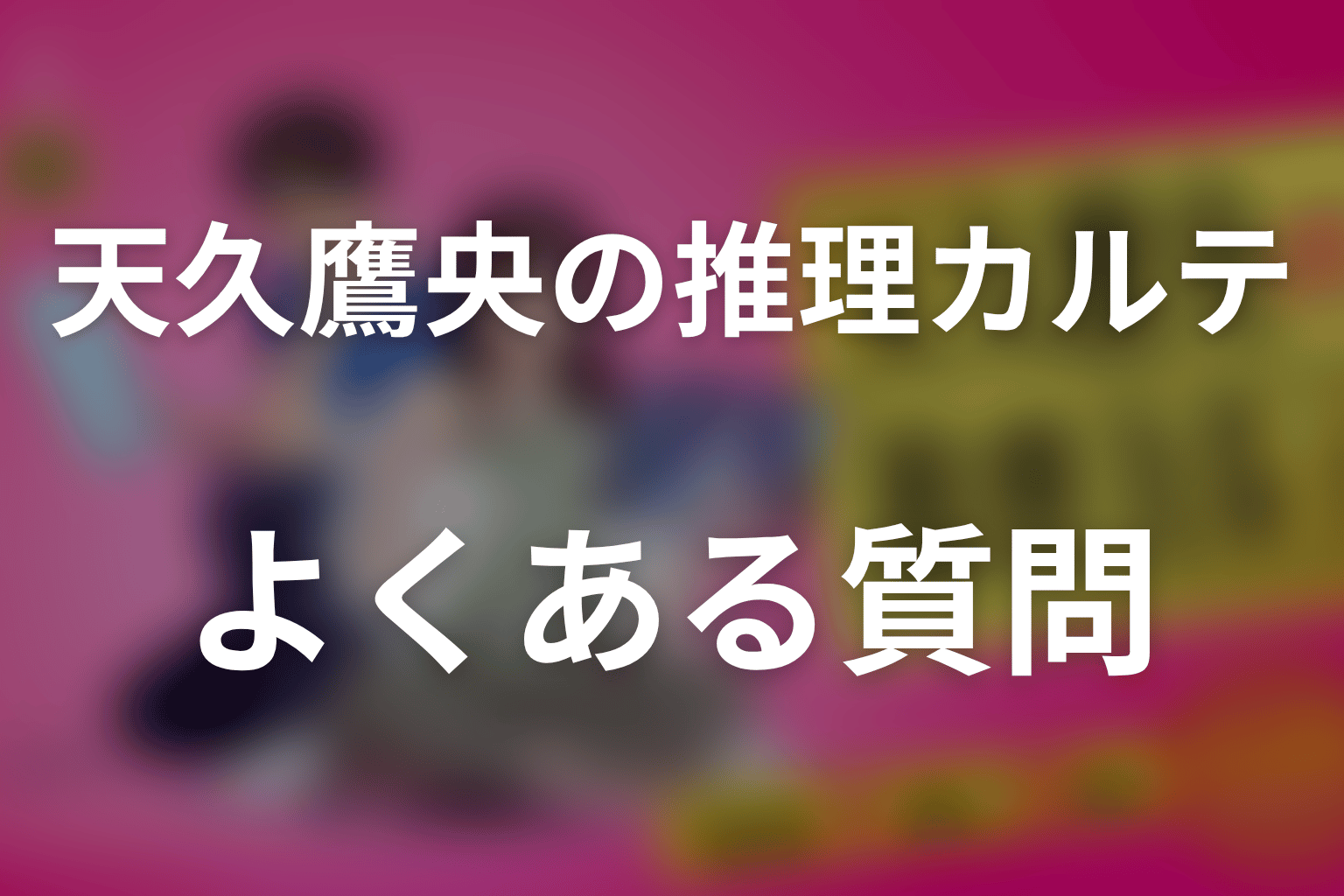 天久鷹央の推理カルテのFAQ