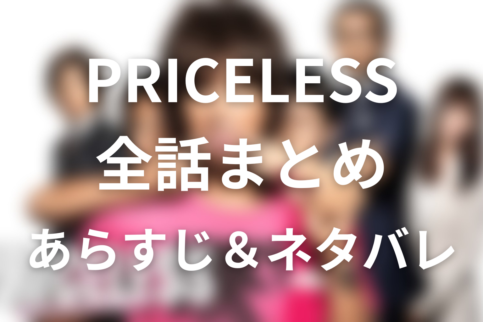 『PRICELESS』全話ネタバレ・最終回まとめ