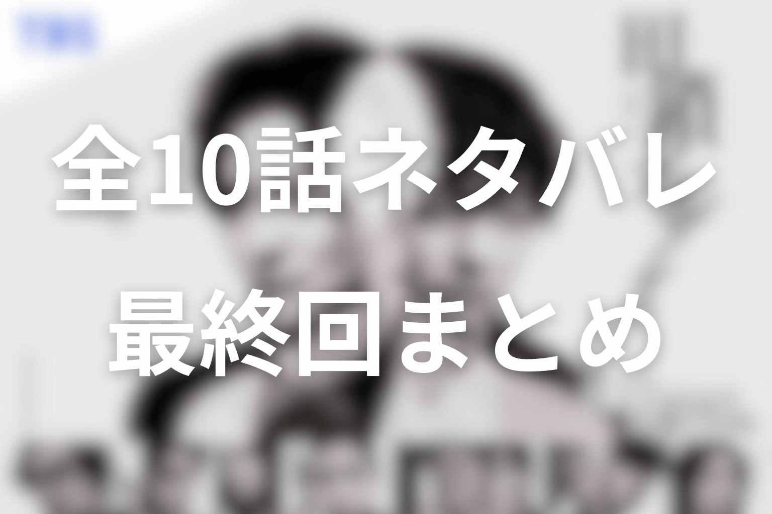 田鎖ブラザーズ全話ネタバレ・最終回まとめ