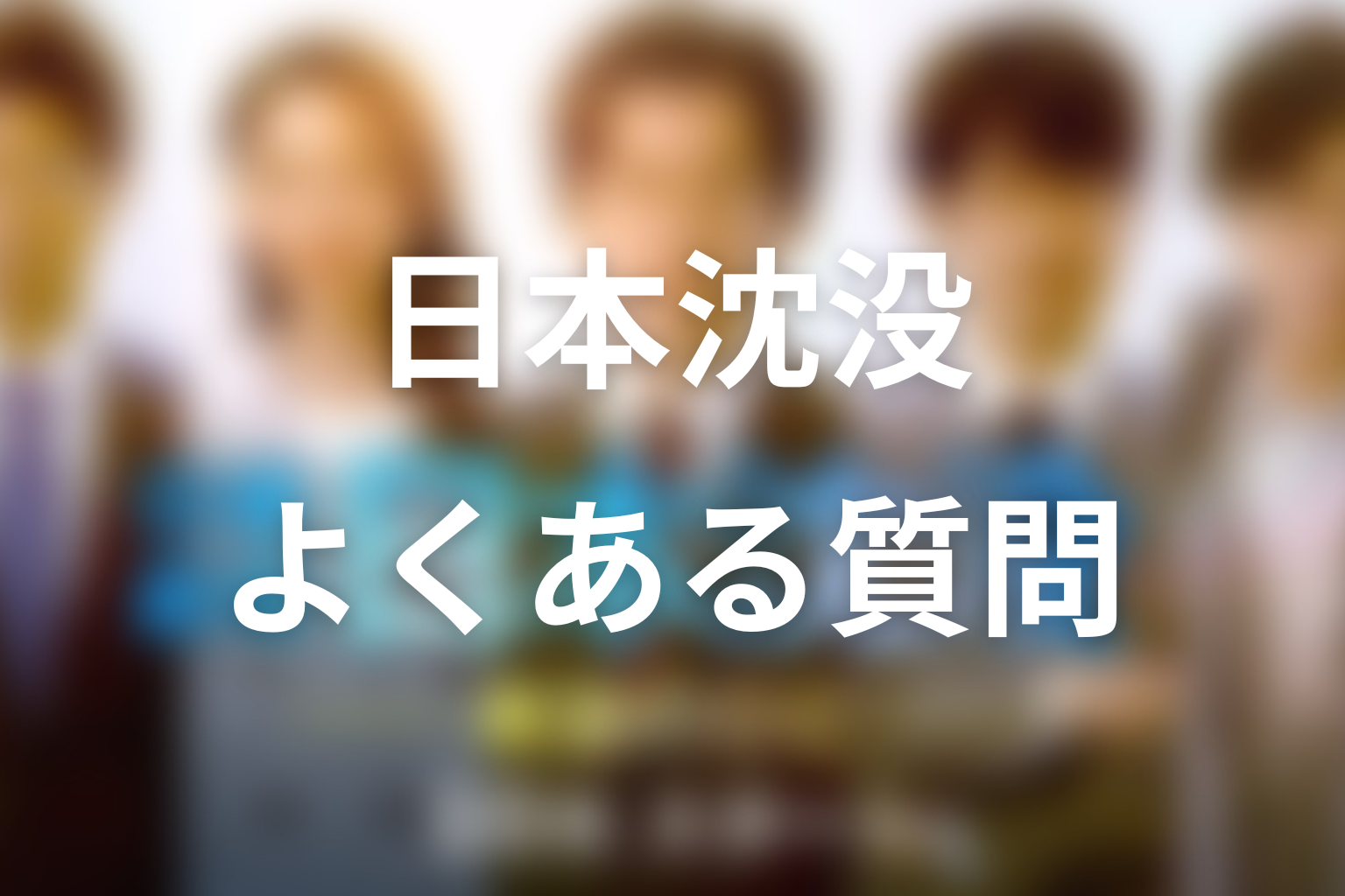 『日本沈没ー希望のひとー』のよくある質問