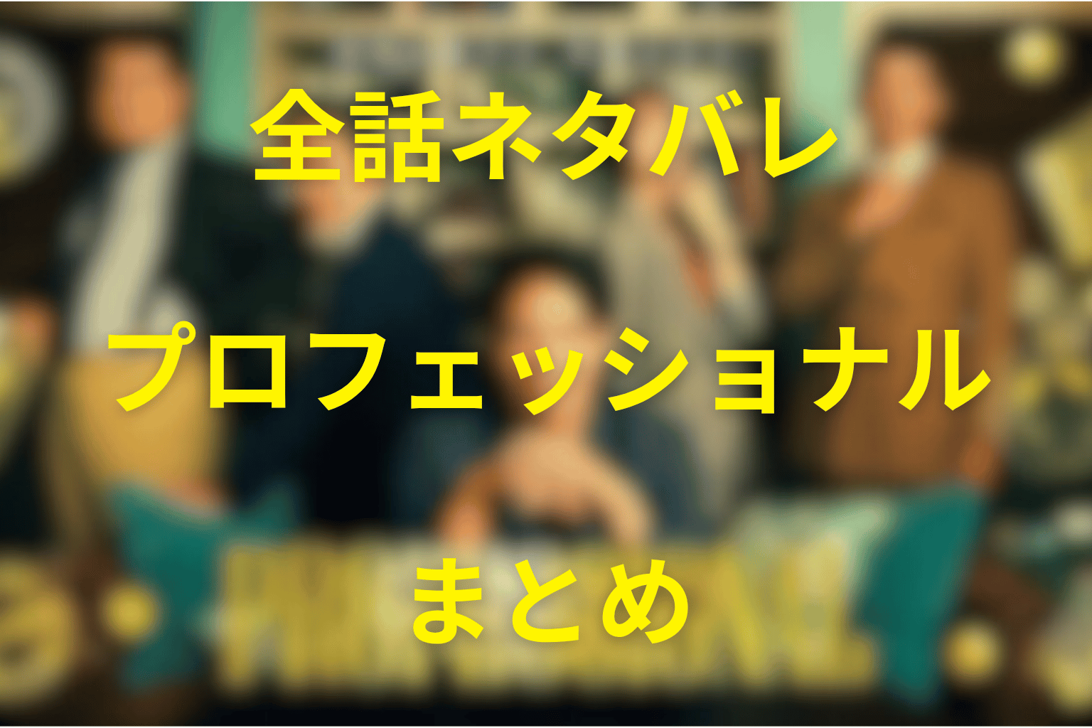 『プロフェッショナル 保険調査員・天音蓮』全話ネタバレまとめ