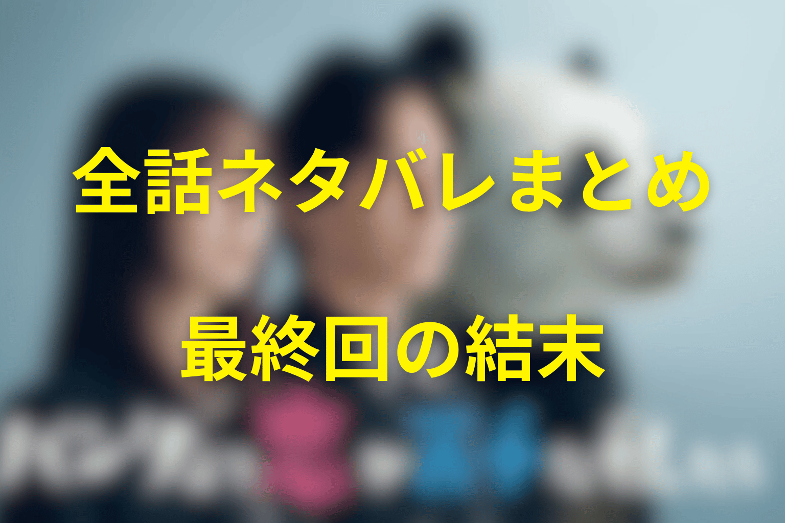 『パンダより恋が苦手な私たち』全話ネタバレまとめ