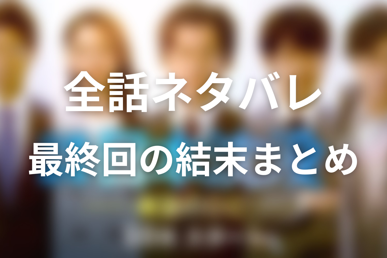 まとめ