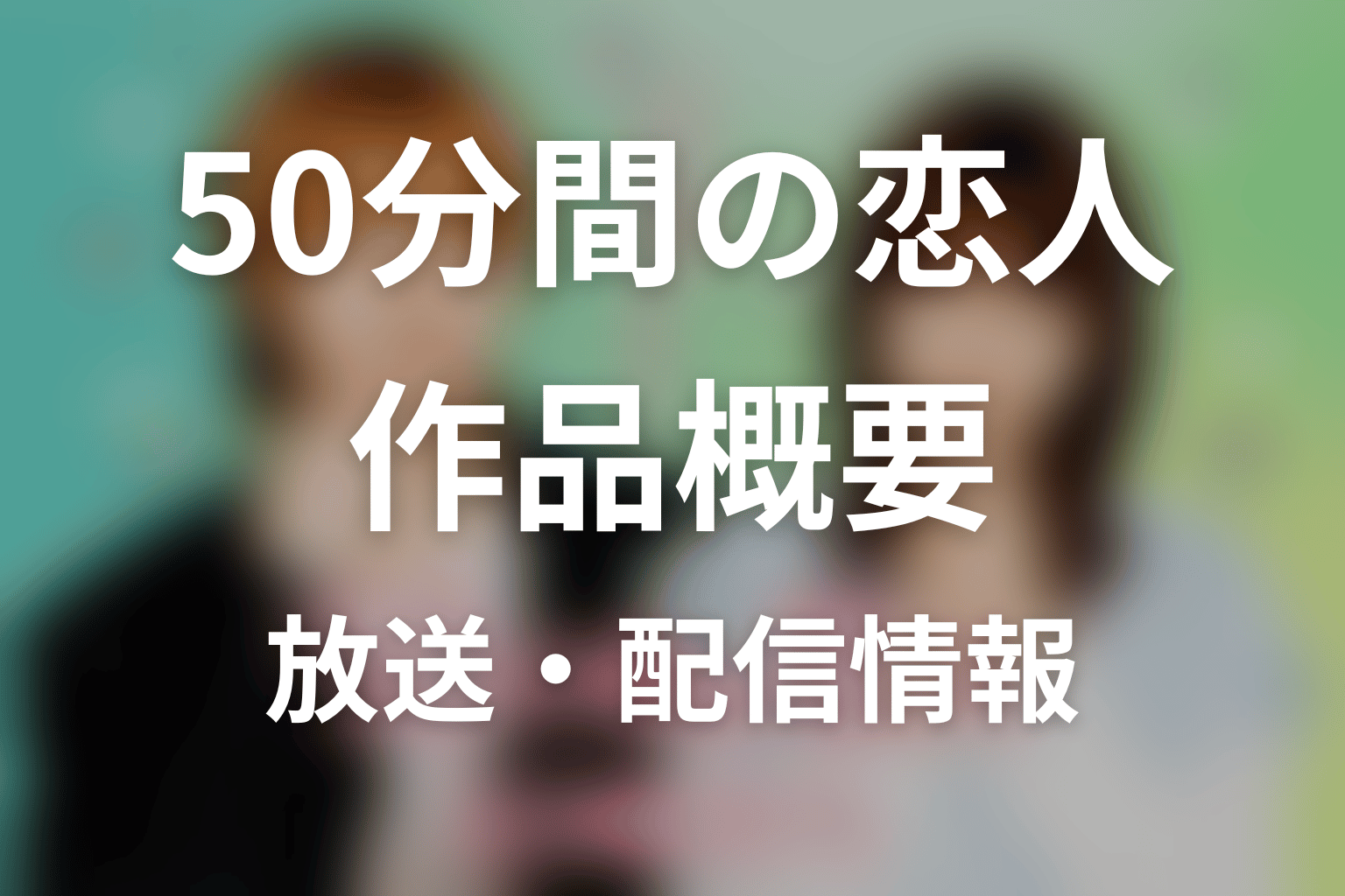 ドラマ「50分間の恋人」の作品概要