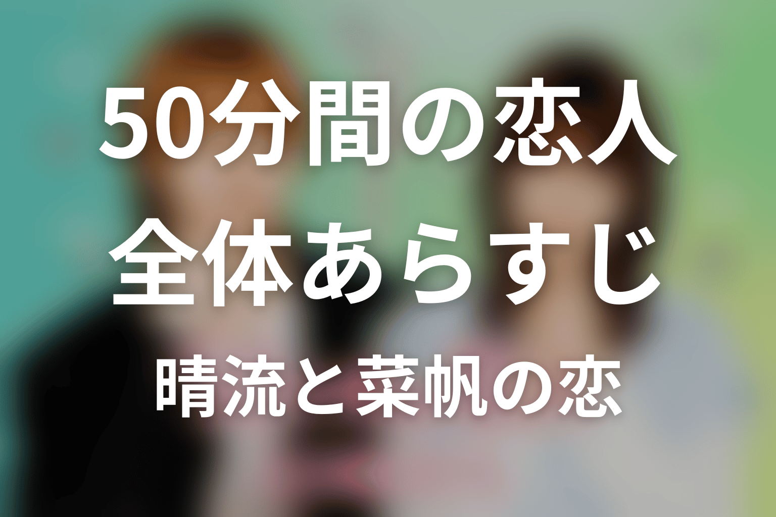 ドラマ「50分間の恋人」の全体あらすじ