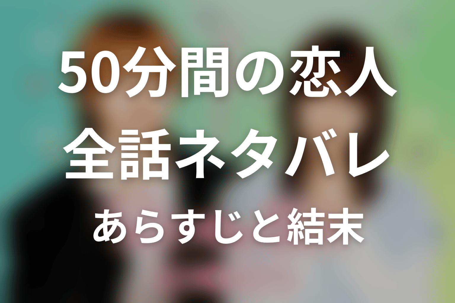 【全話ネタバレ】「50分間の恋人」のあらすじと結末