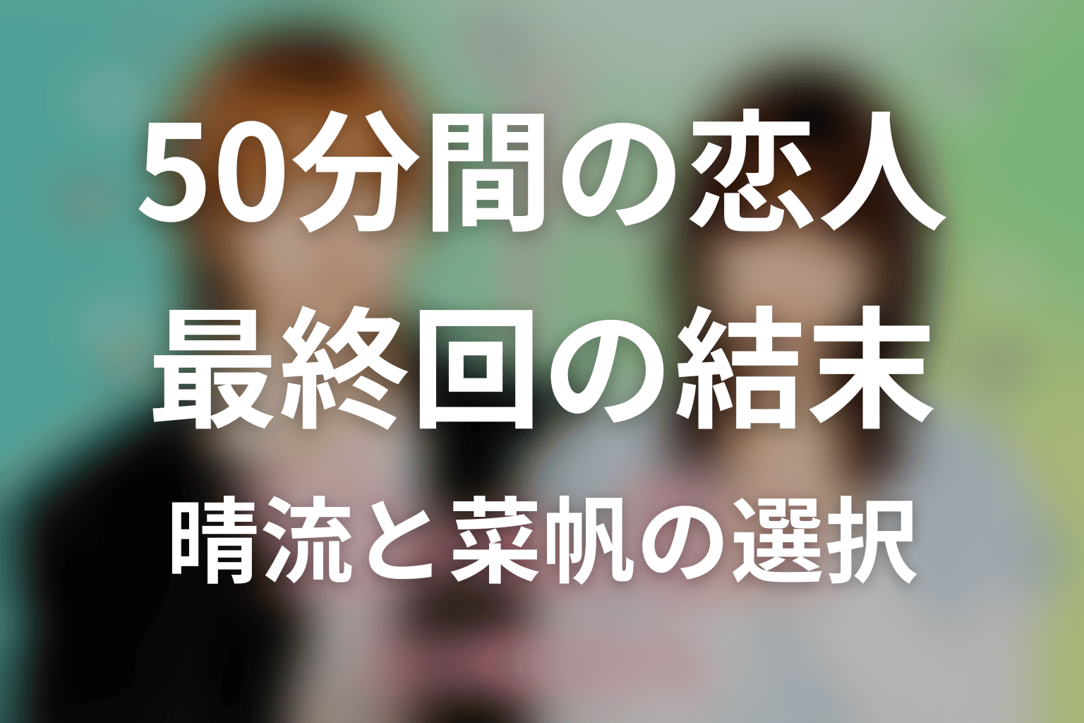 「50分間の恋人」最終回の結末を解説