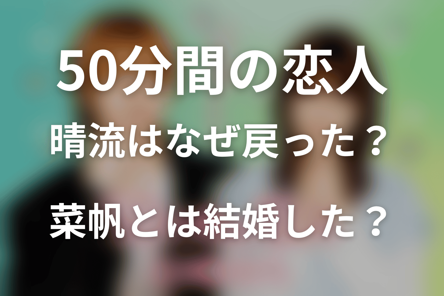 晴流はなぜロサンゼルスから戻った？菜帆とは結婚したのか
