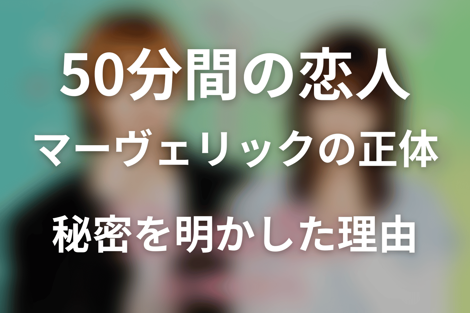 マーヴェリックの正体は？晴流が秘密を明かした理由