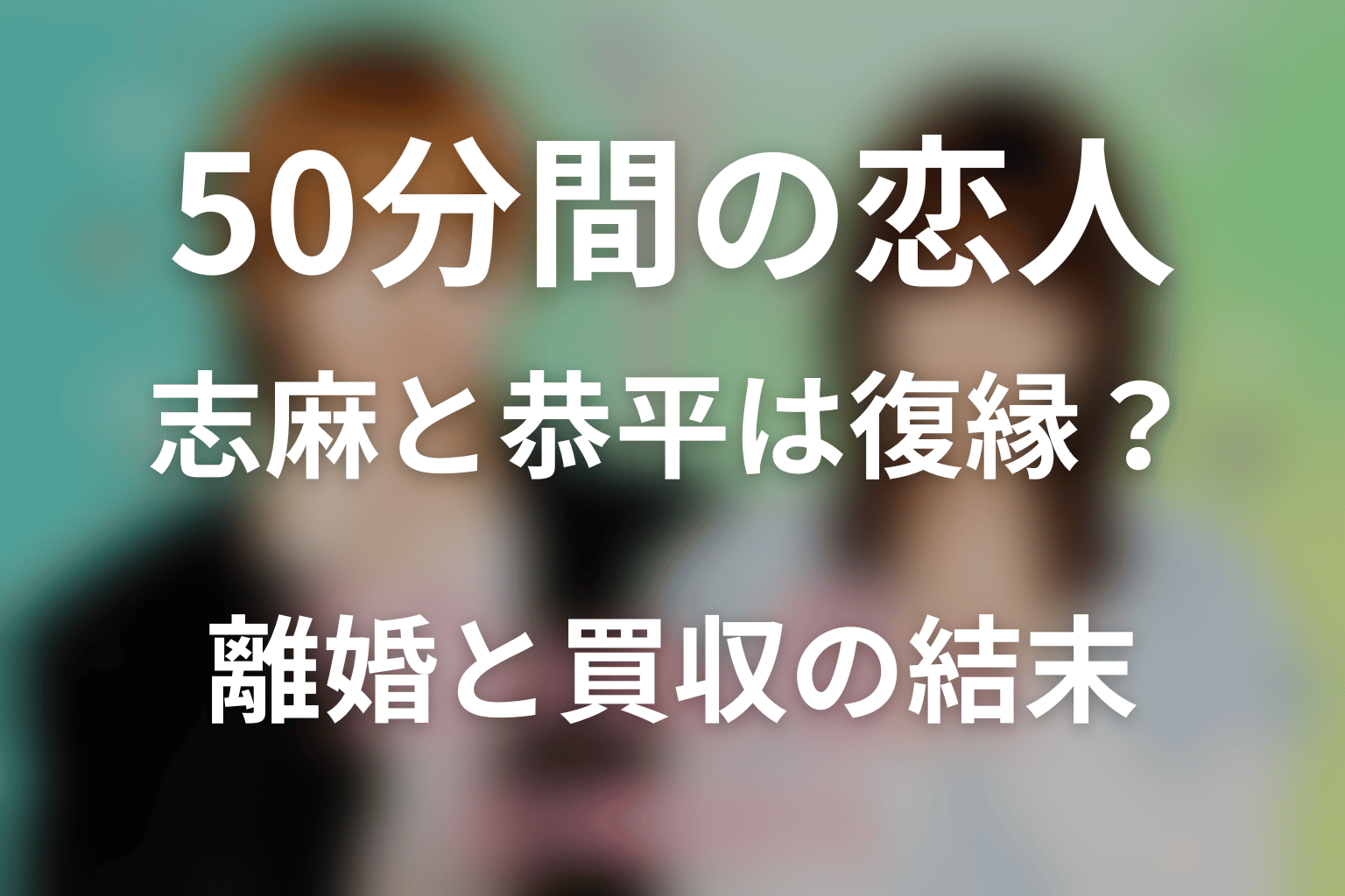 志麻と恭平は復縁した？離婚と敵対的買収の結末