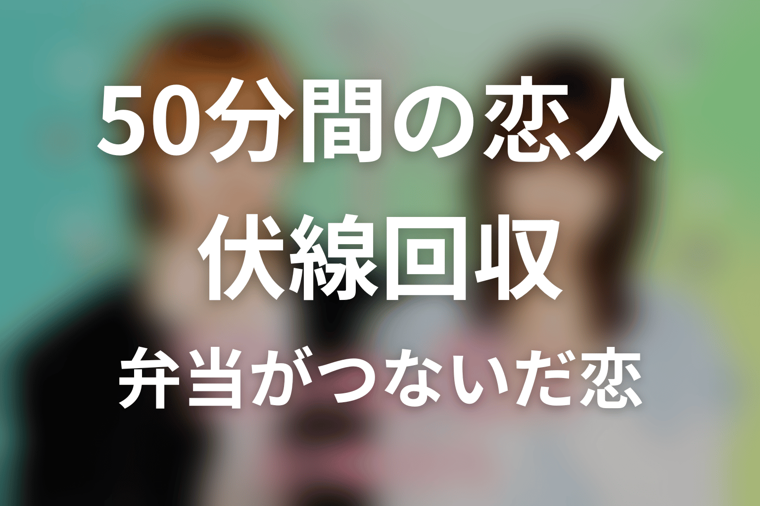 「50分間の恋人」の伏線回収