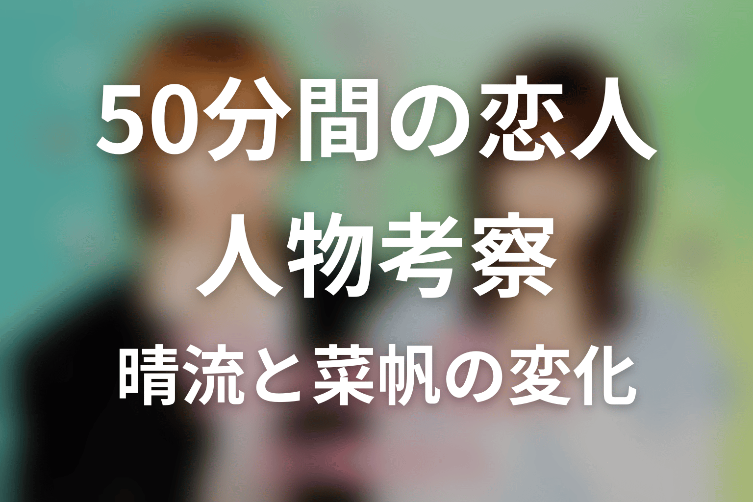 「50分間の恋人」の人物考察