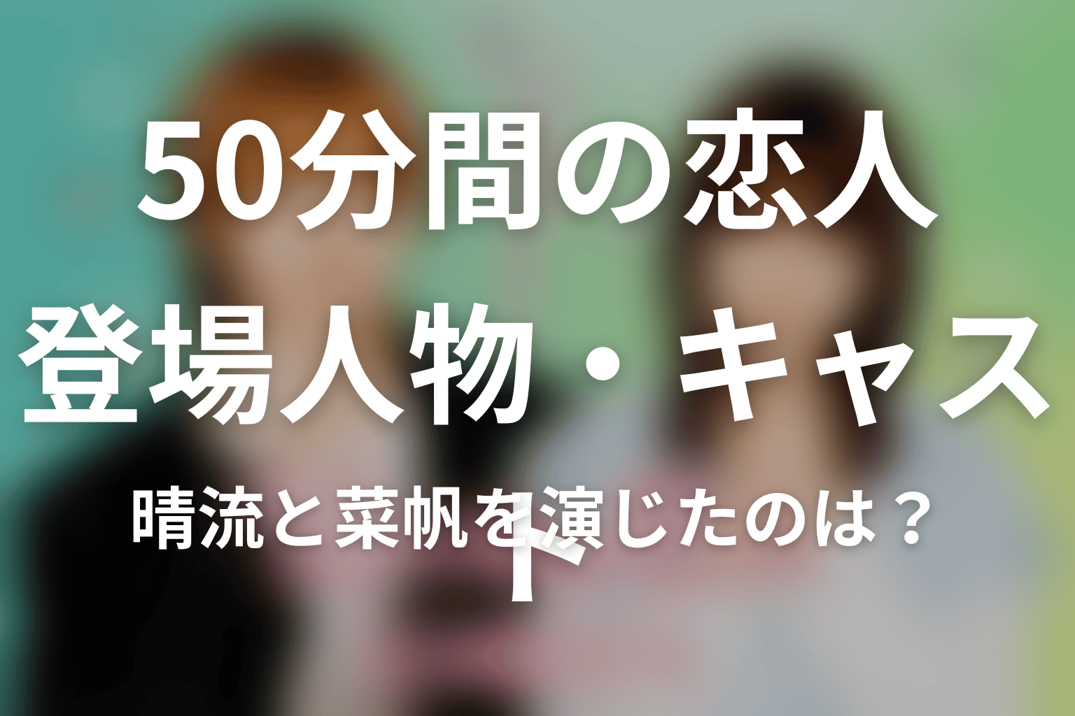「50分間の恋人」の主な登場人物・キャスト
