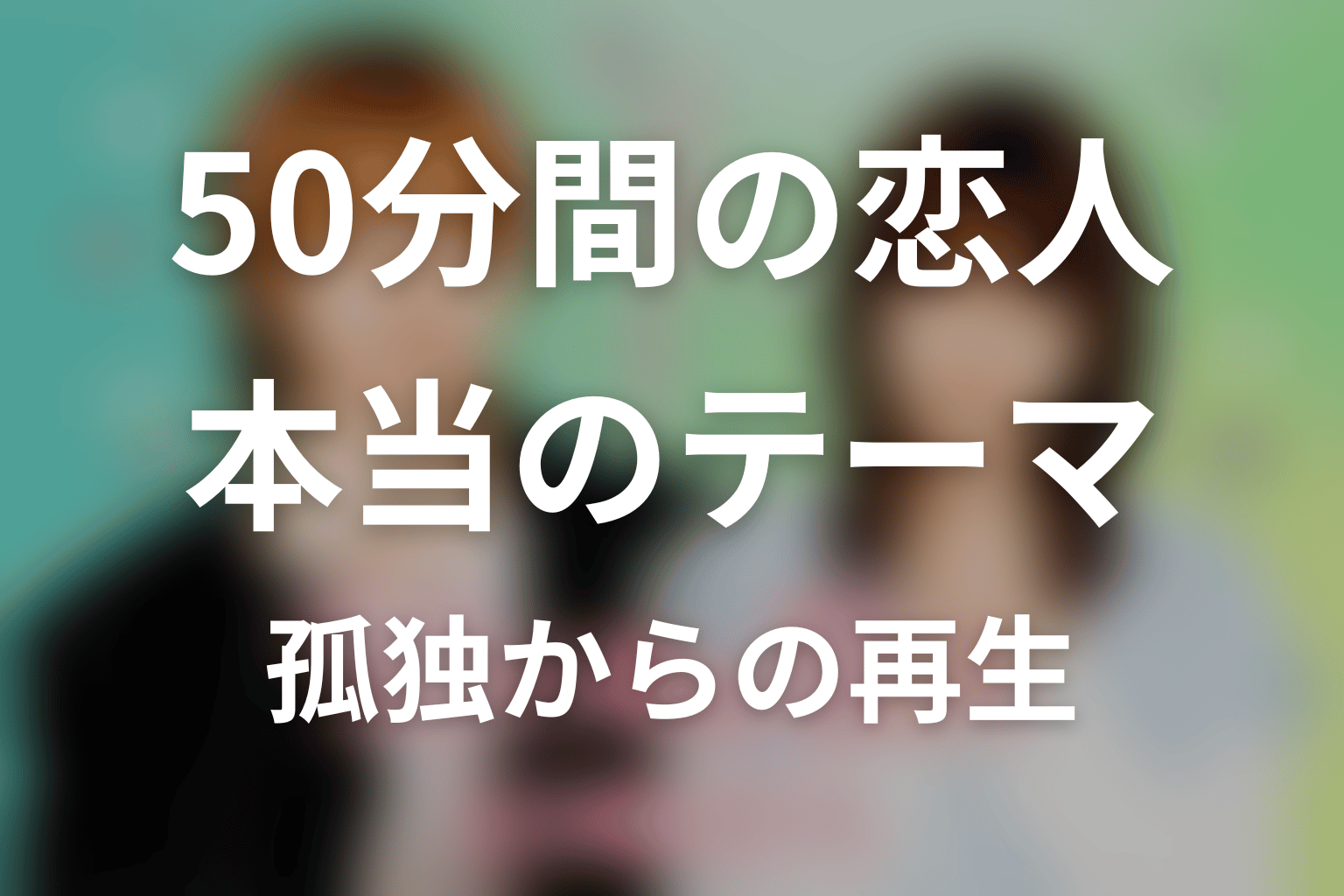 「50分間の恋人」が描いたのは孤独からの再生