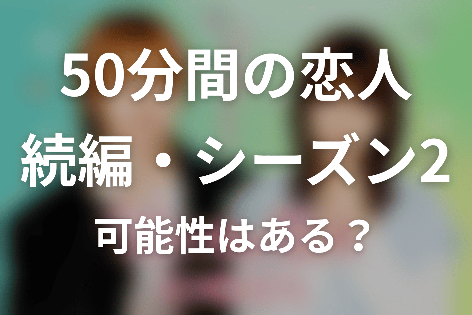 「50分間の恋人」の続編・シーズン2はある？